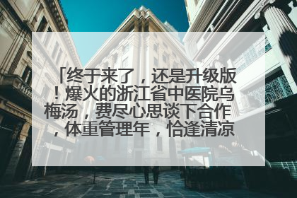 终于来了，还是升级版！爆火的浙江省中医院乌梅汤，费尽心思谈下合作，体重管理年，恰逢清凉解暑时，冲！