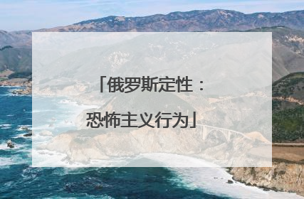 俄罗斯定性：恐怖主义行为