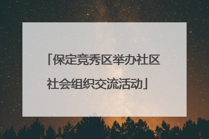 保定竞秀区举办社区社会组织交流活动