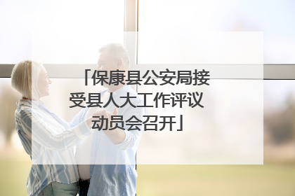 保康县公安局接受县人大工作评议动员会召开