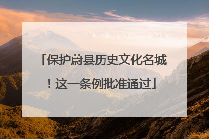 保护蔚县历史文化名城！这一条例批准通过