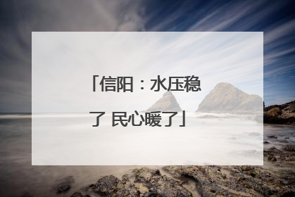 信阳：水压稳了 民心暖了