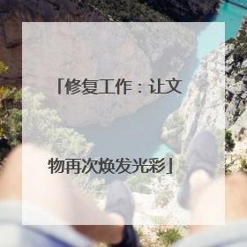 修复工作：让文物再次焕发光彩