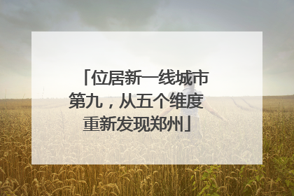 位居新一线城市第九，从五个维度重新发现郑州