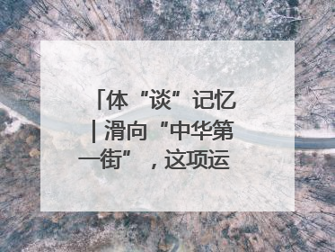 体“谈”记忆｜滑向“中华第一街”，这项运动酷炫十足！