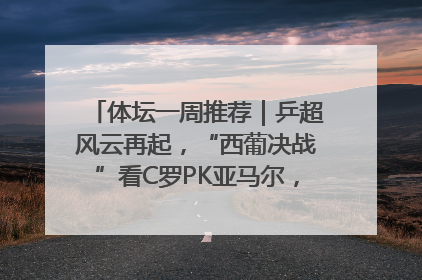 体坛一周推荐｜乒超风云再起，“西葡决战”看C罗PK亚马尔，NBA总决赛上演“正青春”……