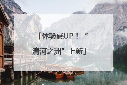 体验感UP！“清河之洲”上新