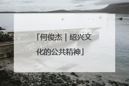 何俊杰｜绍兴文化的公共精神