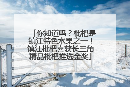 你知道吗？枇杷是镇江特色水果之一！镇江枇杷喜获长三角精品枇杷推选金奖