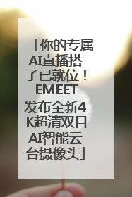 你的专属AI直播搭子已就位！EMEET发布全新4K超清双目AI智能云台摄像头