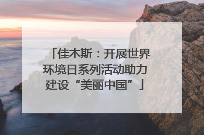 佳木斯：开展世界环境日系列活动助力建设“美丽中国”