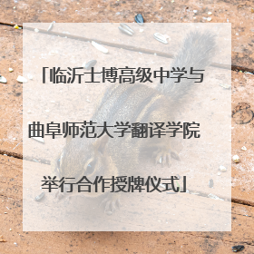 临沂士博高级中学与曲阜师范大学翻译学院举行合作授牌仪式