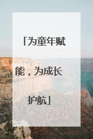 为童年赋能，为成长护航