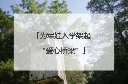 为军娃入学架起“爱心桥梁”