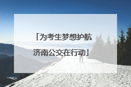 为考生梦想护航 济南公交在行动