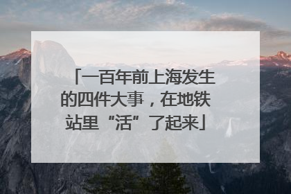 一百年前上海发生的四件大事，在地铁站里“活”了起来