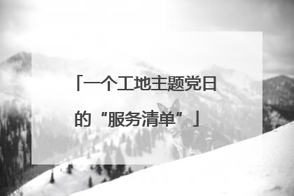 一个工地主题党日的“服务清单”