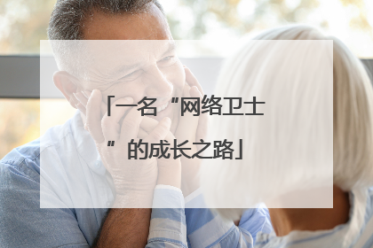 一名“网络卫士”的成长之路