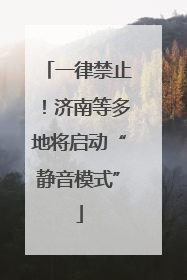 一律禁止！济南等多地将启动“静音模式”
