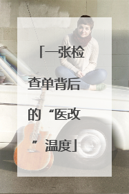 一张检查单背后的“医改”温度