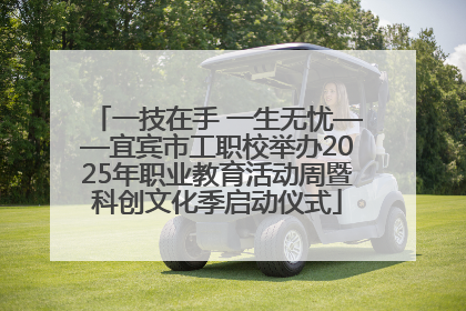 一技在手 一生无忧——宜宾市工职校举办2025年职业教育活动周暨科创文化季启动仪式