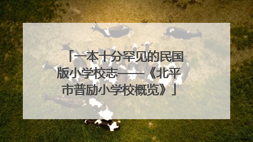一本十分罕见的民国版小学校志——《北平市普励小学校概览》