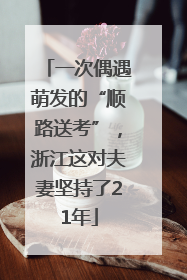 一次偶遇萌发的“顺路送考”，浙江这对夫妻坚持了21年