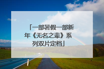 一部暑假一部新年《无名之辈》系列双片定档