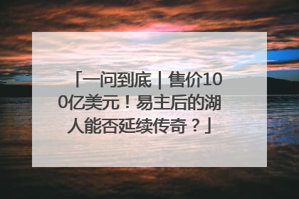 一问到底｜售价100亿美元！易主后的湖人能否延续传奇？