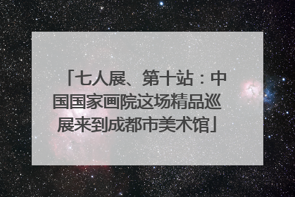 七人展、第十站：中国国家画院这场精品巡展来到成都市美术馆