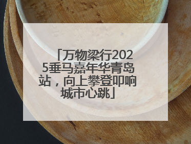 万物梁行2025垂马嘉年华青岛站，向上攀登叩响城市心跳
