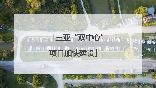 三亚“双中心”项目加快建设
