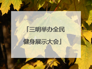 三明举办全民健身展示大会