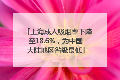 上海成人吸烟率下降至18.6%，为中国大陆地区省级最低