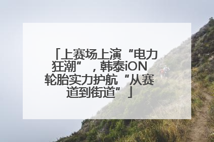 上赛场上演“电力狂潮”，韩泰iON轮胎实力护航“从赛道到街道”