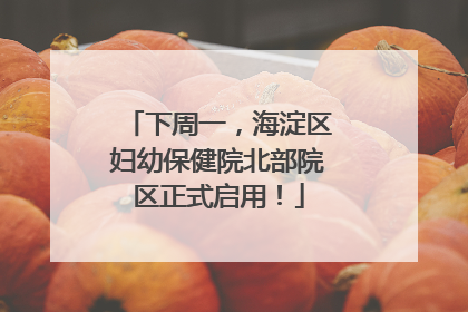 下周一，海淀区妇幼保健院北部院区正式启用！
