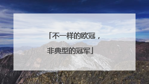 不一样的欧冠，非典型的冠军