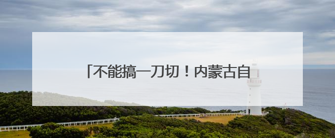 不能搞一刀切！内蒙古自治区党委书记孙绍骋：整治违规吃喝不是阻绝正常人际交往、黯淡人间烟火