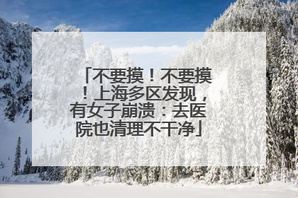 不要摸！不要摸！上海多区发现，有女子崩溃：去医院也清理不干净