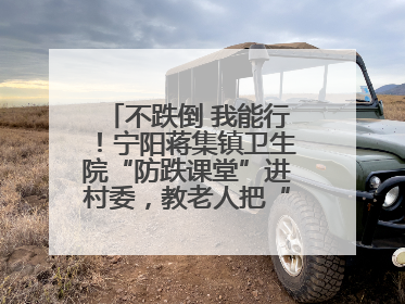 不跌倒 我能行！宁阳蒋集镇卫生院“防跌课堂”进村委，教老人把“安全”攥在手里
