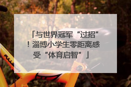 与世界冠军“过招”！淄博小学生零距离感受“体育启智”