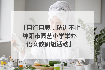 且行且思，精进不止 绵阳市园艺小学举办语文教研组活动