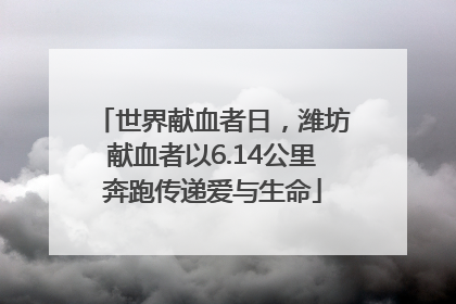 世界献血者日，潍坊献血者以6.14公里奔跑传递爱与生命