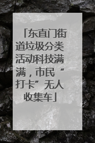 东直门街道垃圾分类活动科技满满，市民“打卡”无人收集车