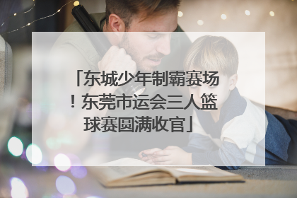 东城少年制霸赛场！东莞市运会三人篮球赛圆满收官