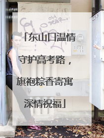 东山口温情守护高考路，旗袍粽香寄寓深情祝福