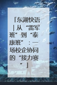 东湖快语｜从“雷军班”到“泰康班”：一场校企协同的“接力赛”