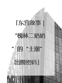 东营故事｜“槐林二奶奶”的“土潮”出圈密码