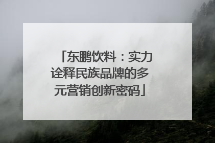 东鹏饮料：实力诠释民族品牌的多元营销创新密码