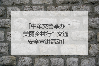 中牟交警举办“美丽乡村行”交通安全宣讲活动